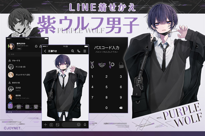 LINE着せかえ「紫ウルフ男子」発売中！