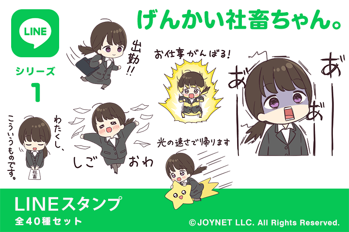 LINEスタンプ「げんかい社畜ちゃん。」発売中！