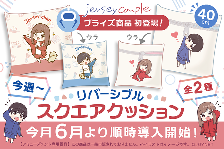 初プライズ化！ジャージカップル「リバーシブル スクエアクッション」全２種　発売！