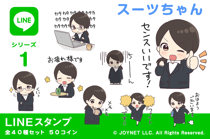 LINEスタンプ「スーツちゃん」発売中！