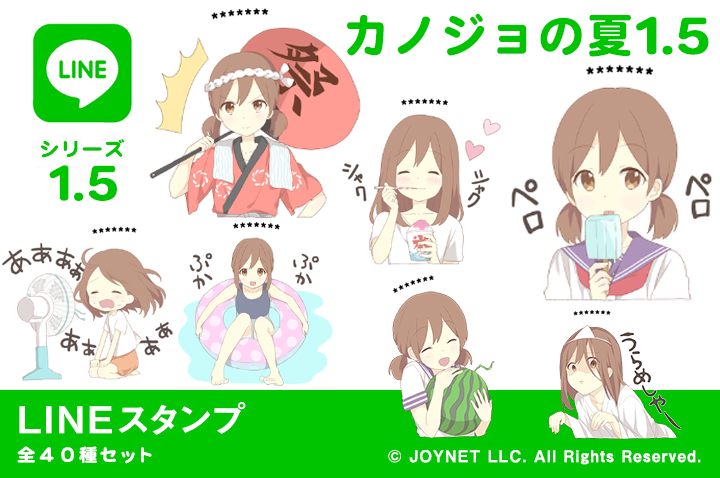 LINEスタンプ「カノジョの夏1.5（カスタム）」発売中！