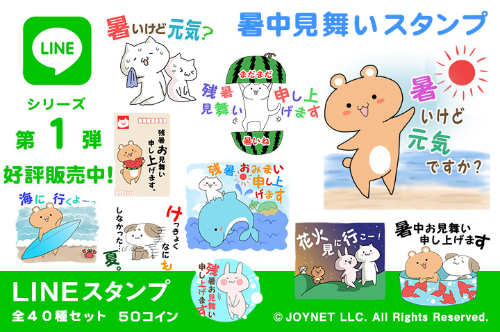 LINEスタンプ「暑中見舞いスタンプ」の販売を開始しました！