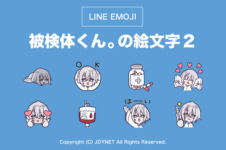 LINE絵文字「被検体くん。の絵文字２」発売中！