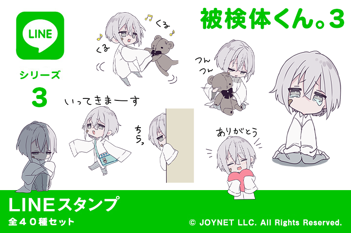 LINEスタンプ「被検体くん。３」発売中！