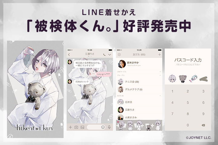 LINE着せかえ「被検体くん。〈改訂版〉」発売中！