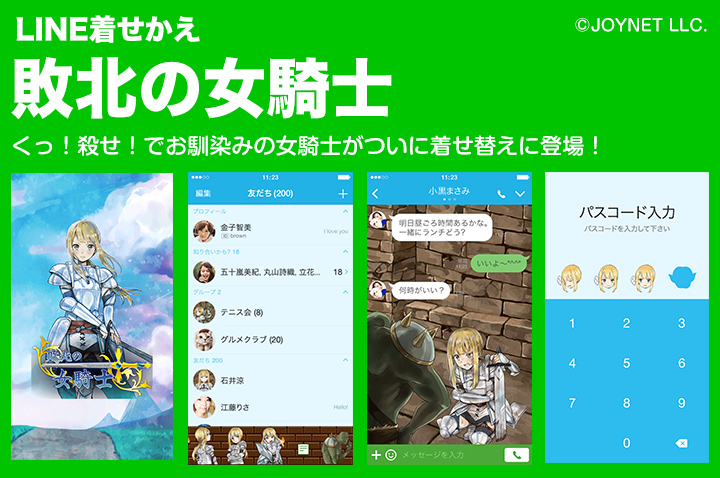 【販売終了】LINE着せ替え「敗北の女騎士」