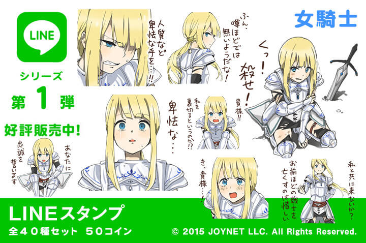 LINEスタンプ「女騎士」の販売を開始しました！