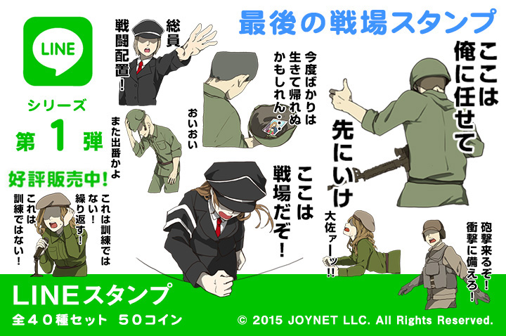 Now on sale!! LINE Sticker “The last of the battlefield Sticker EN”