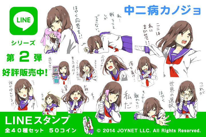 LINEスタンプ「中二病カノジョ」の販売を開始しました！