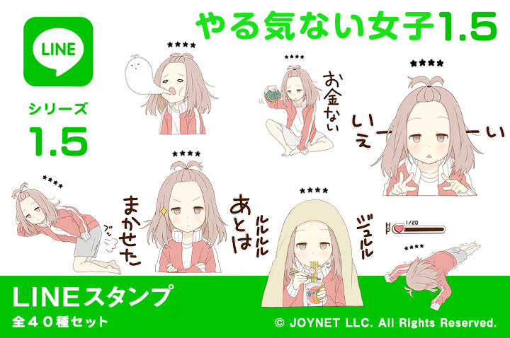 LINEスタンプ「やる気ない女子1.5（カスタム）」発売中！