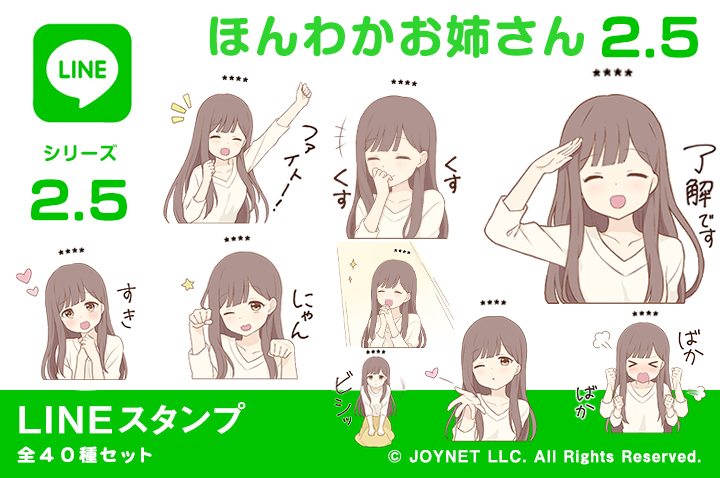 LINEスタンプ「ほんわかお姉さん2.5（カスタム）」発売中！