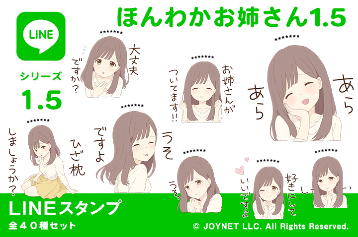 LINEスタンプ「ほんわかお姉さん1.5（カスタム）」好評発売中！