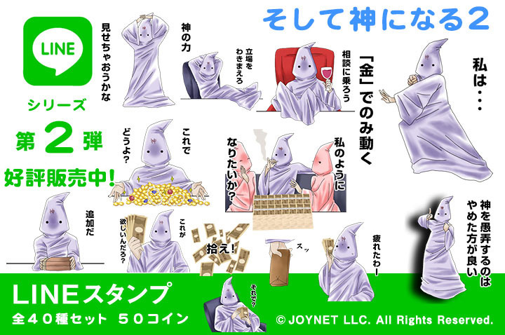 LINEスタンプ「そして神になる２」の販売を開始しました！