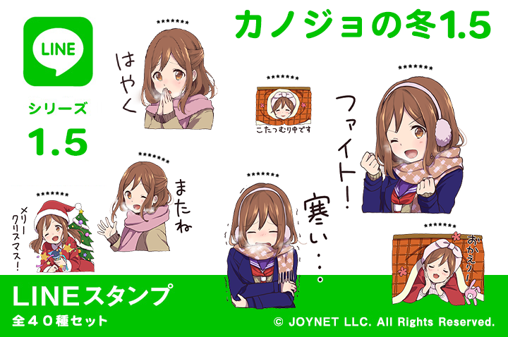 LINEスタンプ「カノジョの冬1.5（カスタム）」発売中！