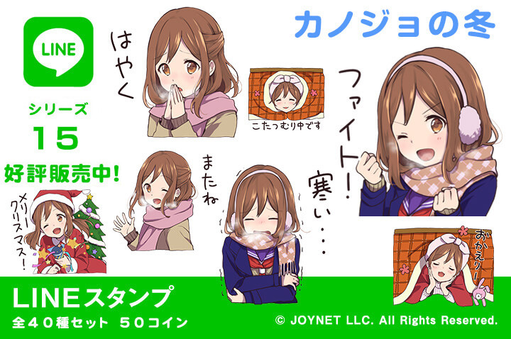 LINEスタンプ「カノジョの冬」の販売を開始しました！