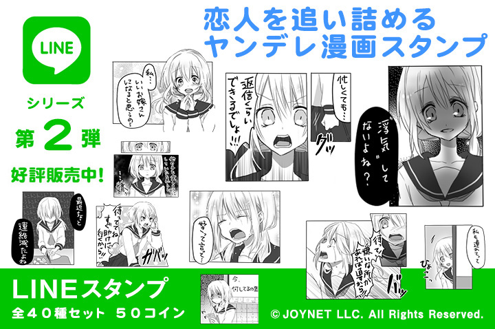 LINEスタンプ「恋人を追い詰めるヤンデレ漫画スタンプ」の販売を開始しました！