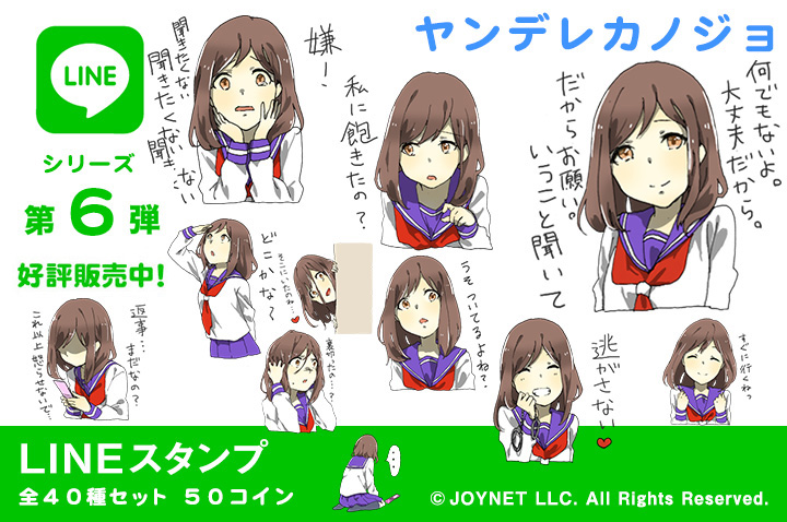 LINEスタンプ「ヤンデレカノジョ」の販売を開始しました！