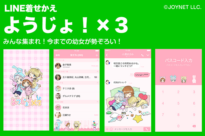 【販売終了】LINE着せ替え「ようじょ！ようじょ！ようじょ！」