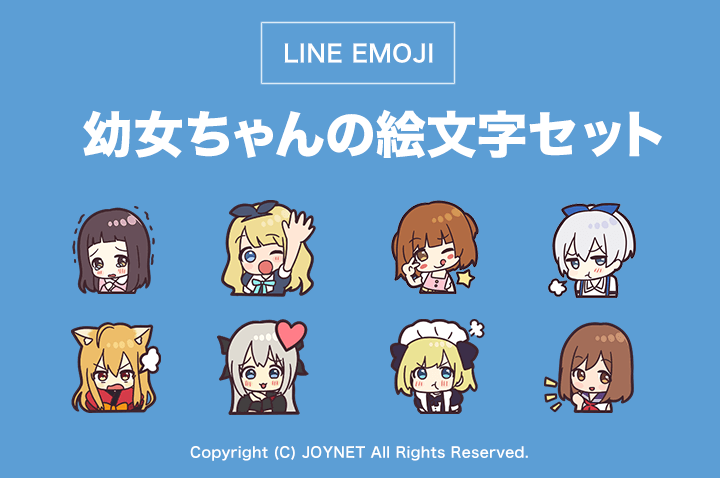 LINE絵文字「幼女ちゃんの絵文字セット」発売中！