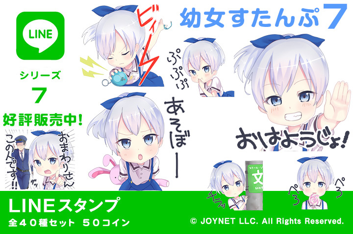 LINEスタンプ「幼女すたんぷ７」の販売を開始しました！