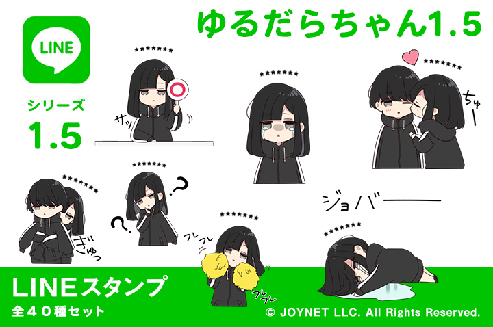 LINEスタンプ「ゆるだらちゃん1.5（カスタム）」発売中！