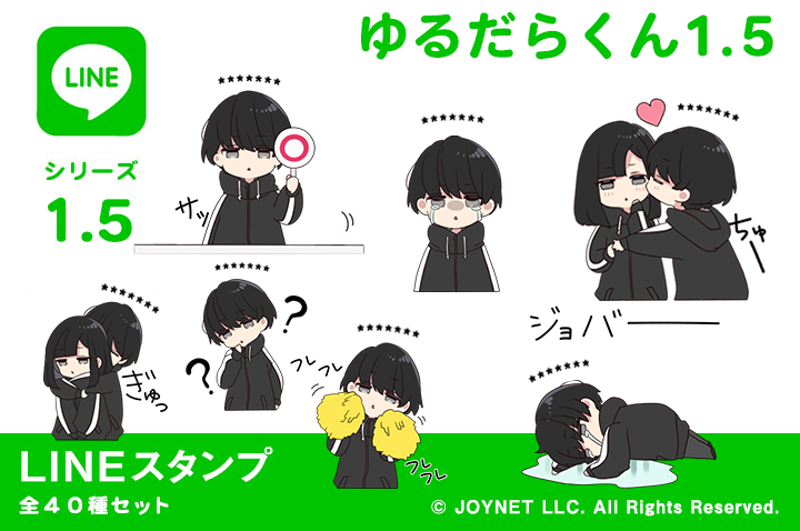 LINEスタンプ「ゆるだらくん1.5（カスタム）」発売中！