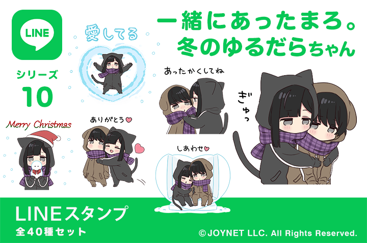 LINEスタンプ「一緒にあったまろ。冬のゆるだらちゃん」発売中！