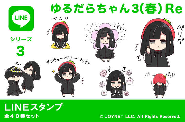 LINEスタンプ「ゆるだらちゃん3（春）Re」発売中！