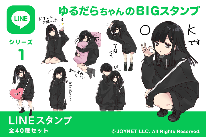 LINEスタンプ「ゆるだらちゃんのBIGスタンプ」発売中！