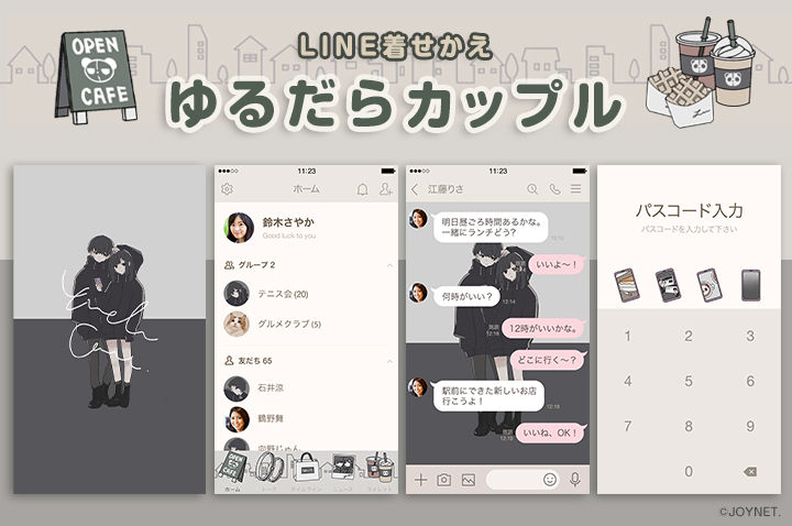 LINE着せかえ「ゆるだらカップル」発売中！