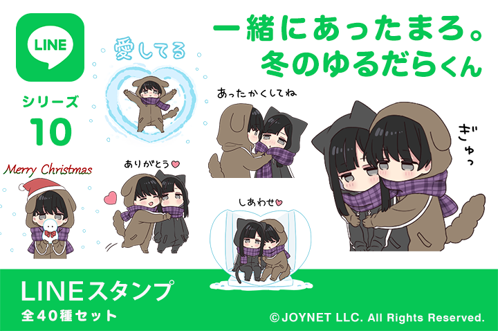 LINEスタンプ「一緒にあったまろ。冬のゆるだらくん」発売中！