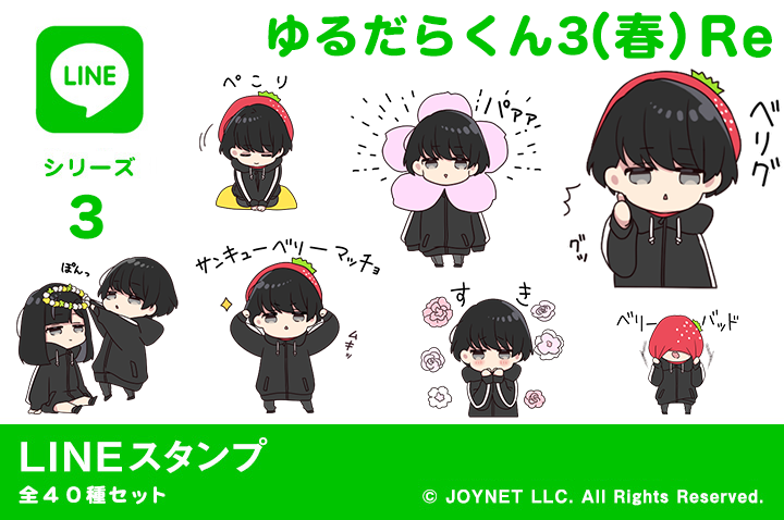 LINEスタンプ「ゆるだらくん3（春）Re」発売中！