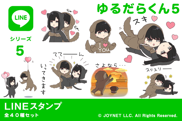 LINEスタンプ「ゆるだらくん５」発売中！