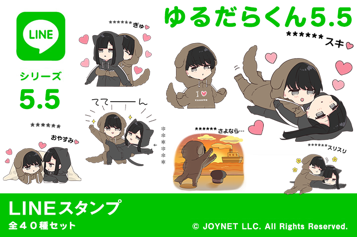 LINEスタンプ「ゆるだらくん5.5（カスタム）」発売中！