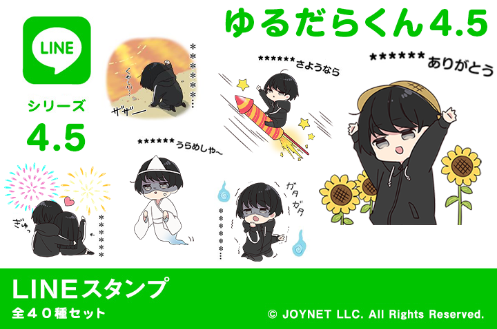 LINEスタンプ「ゆるだらくん4.5（カスタム）」発売中！