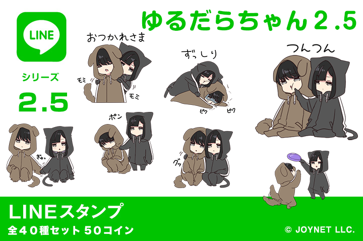 LINEスタンプ「ゆるだらちゃん2.5」発売中！