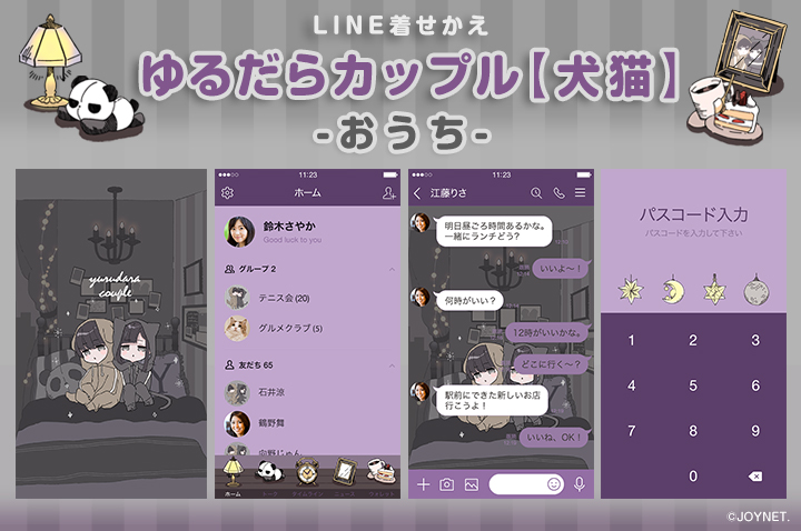 LINE着せかえ「ゆるだらカップル(犬猫)おうち」発売中！