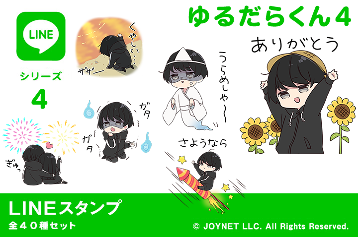 LINEスタンプ「ゆるだらくん4（夏）」発売中！