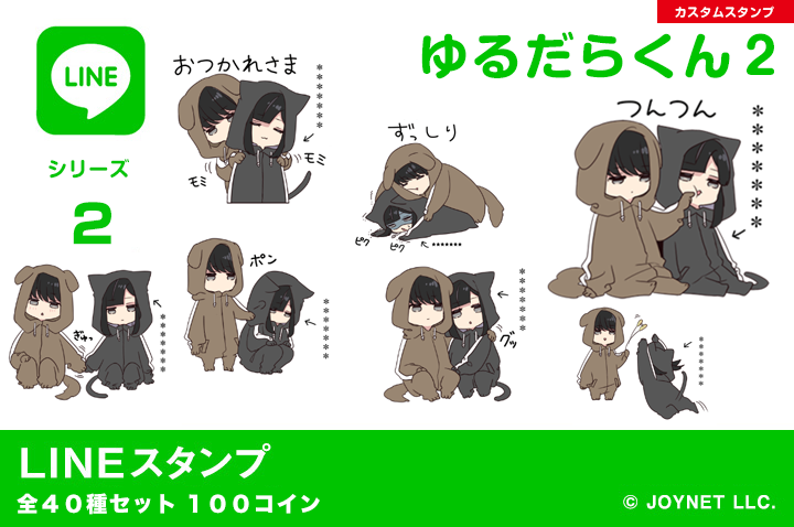 LINEスタンプ「ゆるだらくん２」発売中！