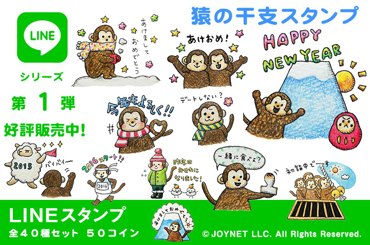 LINEスタンプ「猿の干支スタンプ」の販売を開始しました！