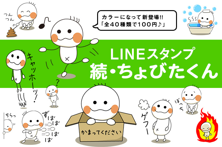 LINEスタンプ「続・ちょびたくん」の販売を開始しました！